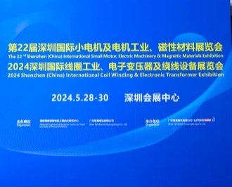 第22屆深圳國際小電機(jī)及電機(jī)工業(yè)、磁性材料展